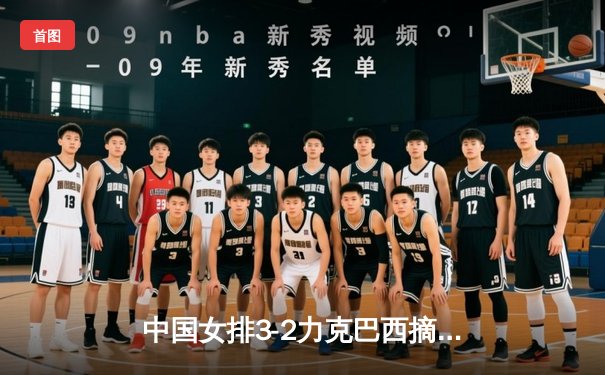 中国女排3-2力克巴西摘金 朱婷狂砍28分荣膺MVP