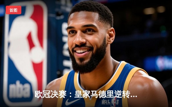 欧冠决赛：皇家马德里逆转拜仁慕尼黑夺冠