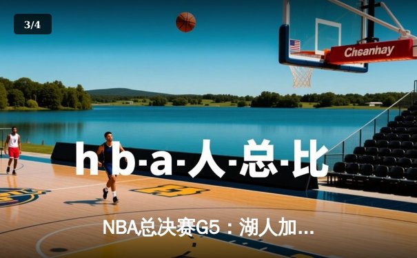 NBA总决赛G5：湖人加时险胜凯尔特人，詹姆斯贡献三双率队夺赛点 - 3