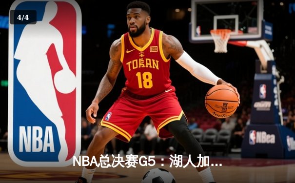 NBA总决赛G5：湖人加时险胜凯尔特人，詹姆斯贡献三双率队夺赛点 - 4
