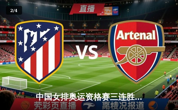 中国女排奥运资格赛三连胜收官，朱婷独揽28分率队横扫阿根廷 - 2