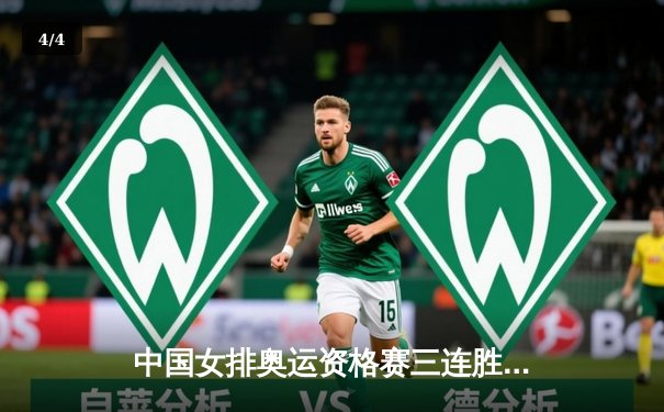 中国女排奥运资格赛三连胜收官，朱婷独揽28分率队横扫阿根廷 - 4