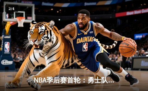 NBA季后赛首轮：勇士队惊险逆转，库里末节狂砍18分锁定胜局 - 2