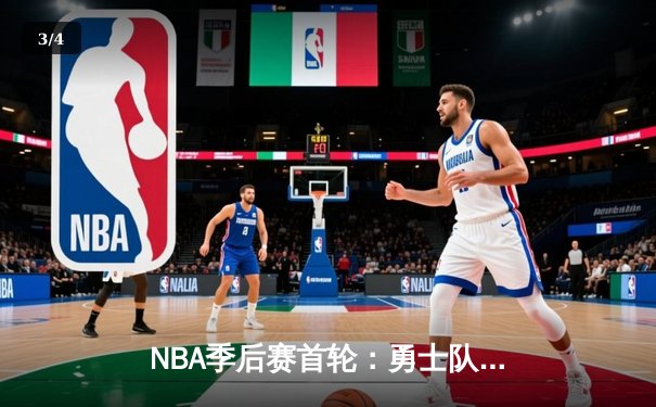 NBA季后赛首轮：勇士队惊险逆转，库里末节狂砍18分锁定胜局 - 3