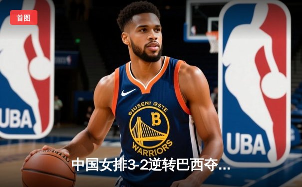 中国女排3-2逆转巴西夺世联赛分站赛冠军 李盈莹狂砍36分创个人新高