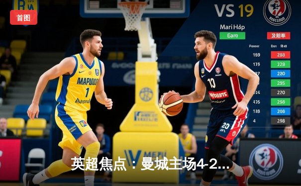 英超焦点：曼城主场4-2逆转热刺，哈兰德帽子戏法锁定胜局