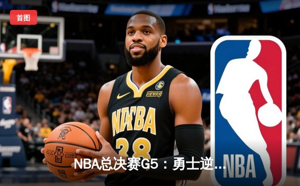 NBA总决赛G5：勇士逆转凯尔特人夺赛点，库里47分创纪录
