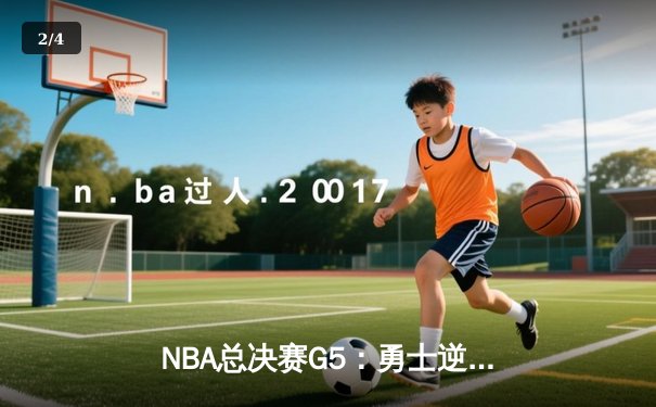 NBA总决赛G5：勇士逆转凯尔特人夺赛点，库里47分创纪录 - 2