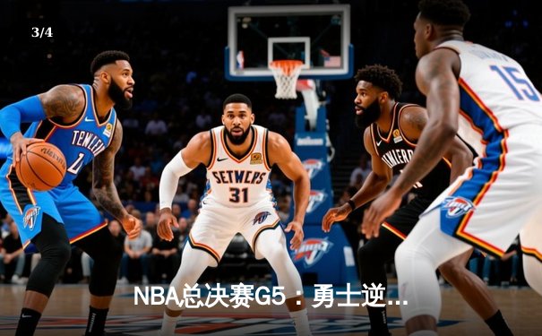 NBA总决赛G5：勇士逆转凯尔特人夺赛点，库里47分创纪录 - 3