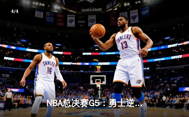 NBA总决赛G5：勇士逆转凯尔特人夺赛点，库里47分创纪录 - 4