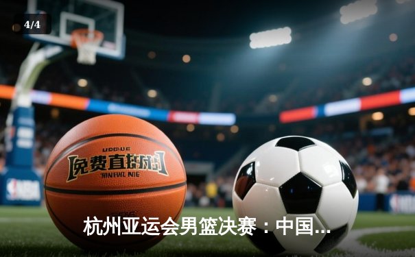 杭州亚运会男篮决赛：中国队逆转韩国队夺冠，张镇麟砍下24分 - 4