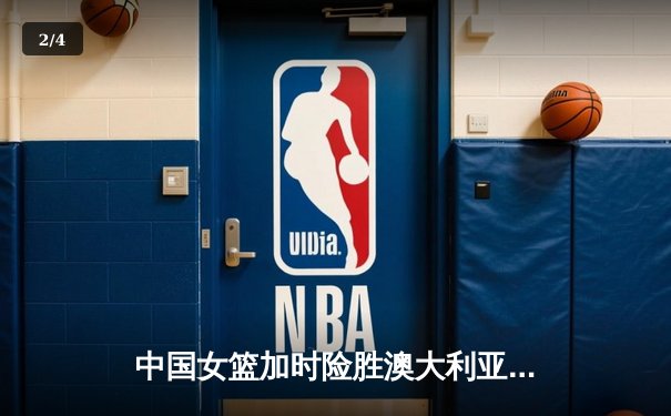 中国女篮加时险胜澳大利亚 韩旭23+15主宰内线 - 2
