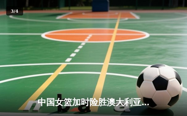 中国女篮加时险胜澳大利亚 韩旭23+15主宰内线 - 3