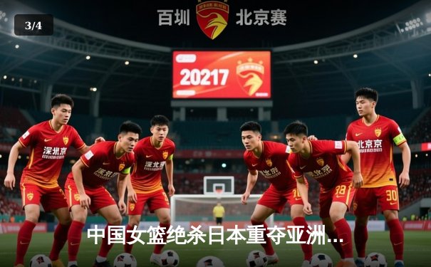中国女篮绝杀日本重夺亚洲杯冠军，韩旭23+15荣膺MVP - 3