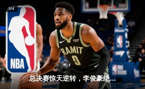 总决赛惊天逆转，李俊豪绝杀助风暴队卫冕城市篮球争霸赛 - 3