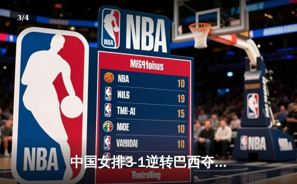中国女排3-1逆转巴西夺冠，朱婷独揽28分荣膺MVP - 3
