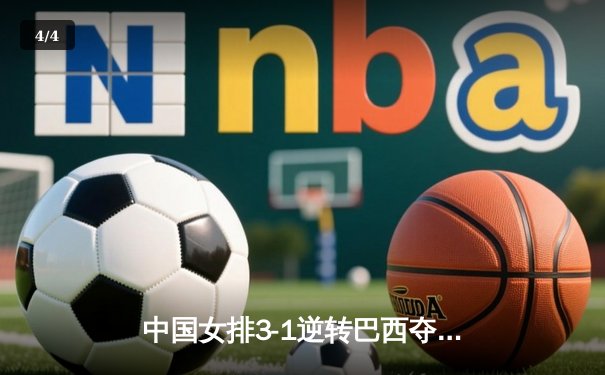 中国女排3-1逆转巴西夺冠，朱婷独揽28分荣膺MVP - 4