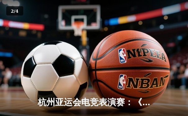 杭州亚运会电竞表演赛：《王者荣耀》中国战队决胜局逆转韩国夺冠 - 2