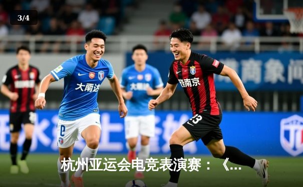 杭州亚运会电竞表演赛：《王者荣耀》中国战队决胜局逆转韩国夺冠 - 3