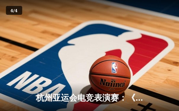 杭州亚运会电竞表演赛：《王者荣耀》中国战队决胜局逆转韩国夺冠 - 4