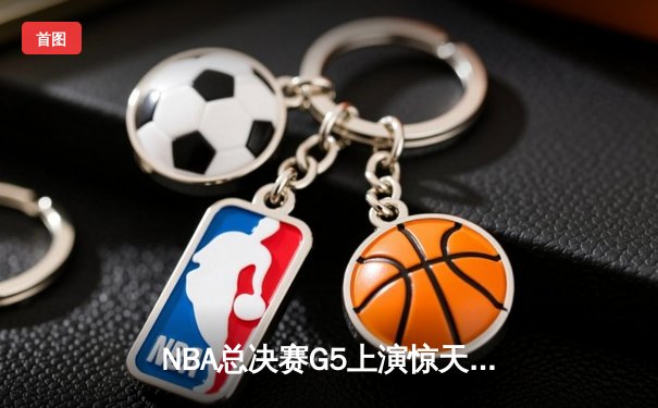 NBA总决赛G5上演惊天逆转 掘金加时险胜热火夺赛点