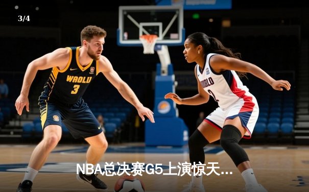 NBA总决赛G5上演惊天逆转 掘金加时险胜热火夺赛点 - 3