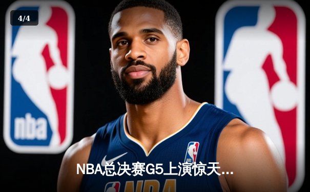 NBA总决赛G5上演惊天逆转 掘金加时险胜热火夺赛点 - 4