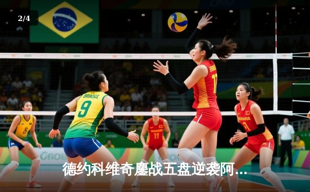 德约科维奇鏖战五盘逆袭阿尔卡拉斯 温网决赛上演史诗级对决 - 2