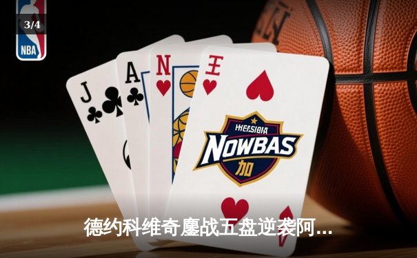 德约科维奇鏖战五盘逆袭阿尔卡拉斯 温网决赛上演史诗级对决 - 3