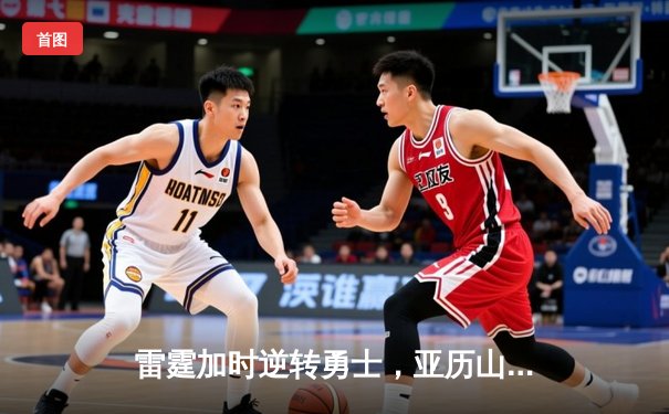 雷霆加时逆转勇士，亚历山大41分创赛季新高