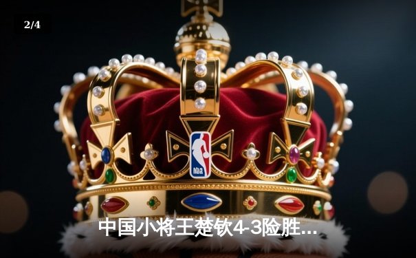 中国小将王楚钦4-3险胜樊振东 首夺WTT世界杯男单冠军 - 2