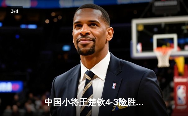 中国小将王楚钦4-3险胜樊振东 首夺WTT世界杯男单冠军 - 3