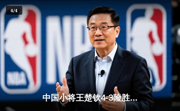 中国小将王楚钦4-3险胜樊振东 首夺WTT世界杯男单冠军 - 4