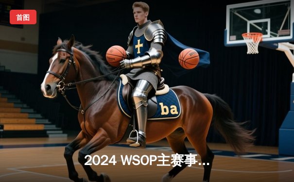 2024 WSOP主赛事落幕：中国选手李伟斩获亚军创历史，单挑对决惜败美国名将