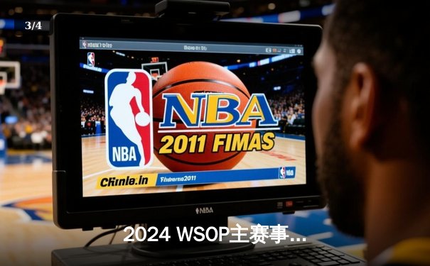 2024 WSOP主赛事落幕：中国选手李伟斩获亚军创历史，单挑对决惜败美国名将 - 3