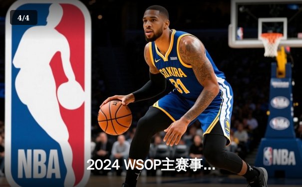 2024 WSOP主赛事落幕：中国选手李伟斩获亚军创历史，单挑对决惜败美国名将 - 4