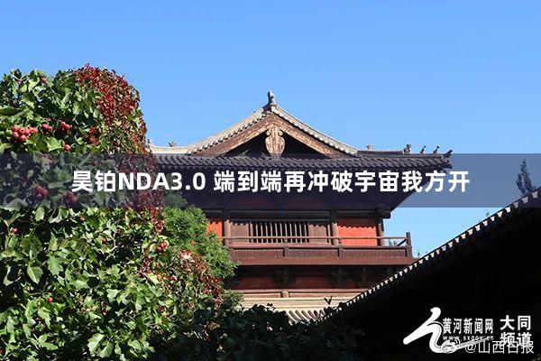 昊铂NDA3.0 端到端再冲破宇宙我方开