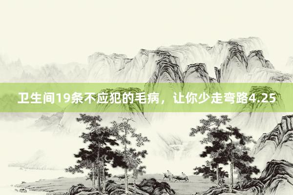 卫生间19条不应犯的毛病，让你少走弯路4.25